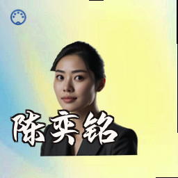 陈奕铭
