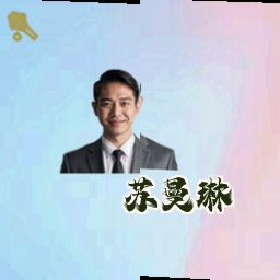 苏曼琳